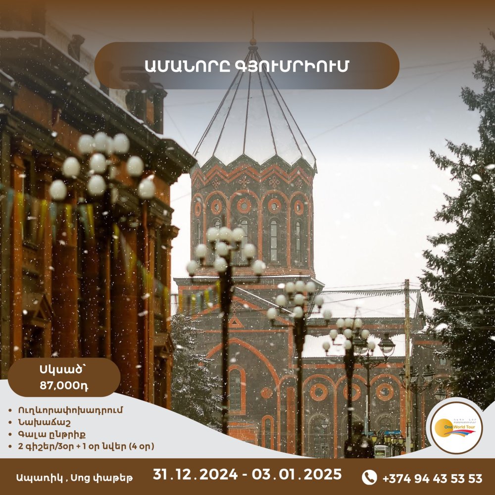 Ամանորը Գյումրիում